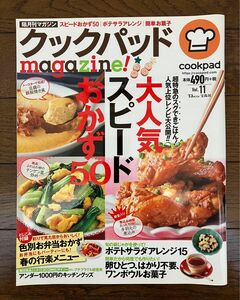 古本★送料無料★クックパッドmagazine!vol.11　cookpad大人気スピードおかず50　ポテトサラダアレンジ15宝島社