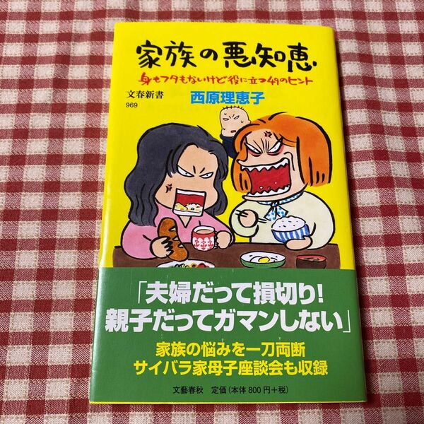 家族の悪知恵 : 身もフタもないけど役に立つ49のヒント