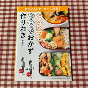 お弁当もやせるおかず作りおき : 朝つめるだけ、食べて減量!