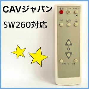 ★送料無料★【純正】CAV ジャパン　サブウーファー リモコン　SW260対応