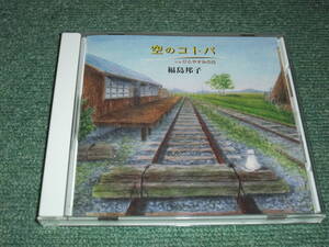 ★即決★CD【福島邦子/空のコトバ】■TV:NHK『列島縦断 鉄道乗りつくしの旅』主題歌