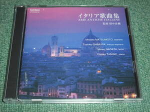 ★即決★2CD【イタリア歌曲集/監修:畑中良輔】志村年子,永田峰雄 松本美和子■演奏: 谷池重紬子