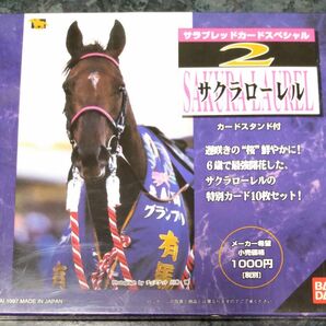 ★希少★ バンダイ サラブレッドカードスペシャル サクラローレル カード10枚入り