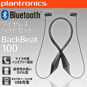 plantronics　BackBeat100　ワイヤレスヘッドセット　イヤホンイヤフォン　Bluetooth　プラントロニクス