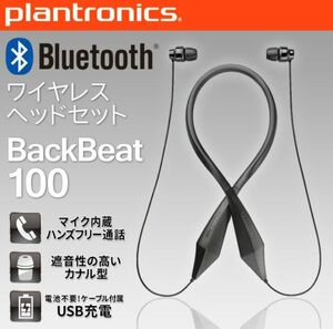 plantronics　BackBeat100　ワイヤレスヘッドセット　イヤホンイヤフォン　Bluetooth　プラントロニクス