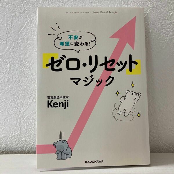 不安が希望に変わる! 「ゼロ・リセット」マジック　Kenji