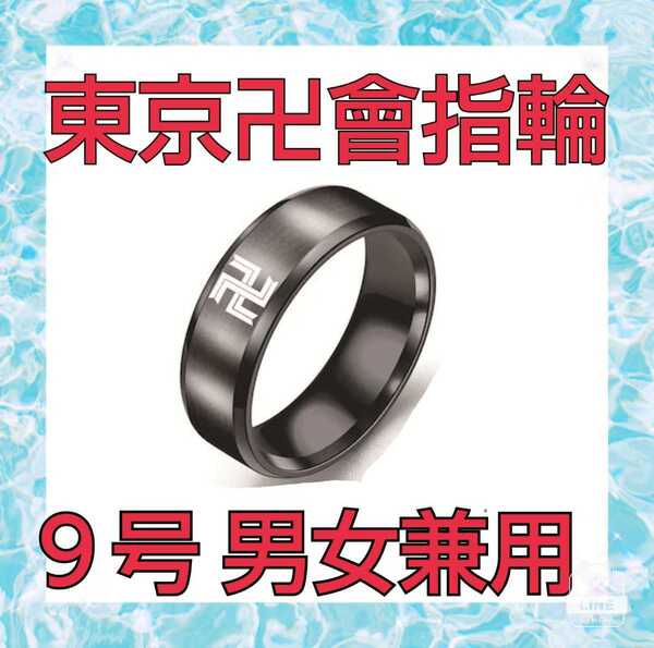 東京卍會 指輪 トーマン アクセサリー グッズ 東京リベンジャーズ