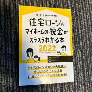 住宅ローン＆マイホームの税金がスラスラわかる本　知ってトクする７０の新常識　西澤京子／監修　菊地則夫／監修