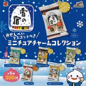 ガチャガチャ 三幸製菓 雪の宿 おせんべい マスコット つき ミニチュア チャーム コレクション 全6種