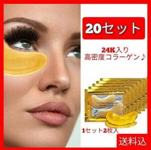 アイパック アイパッチ ゴールド 20袋 40枚 ゴールデン コラーゲン アイケア クリスタルコラーゲンゴールドアイマスク 20