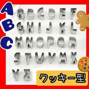 クッキー型 クッキー アルファベット 型抜き 抜き型 野菜 パン お菓子作り 製菓型 粘土遊び ABC 簡単