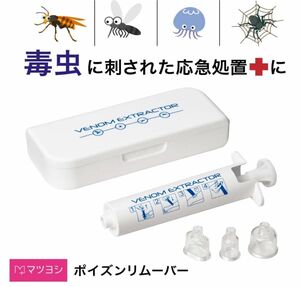 【最終値下 新品】コンパクト ポイズンリムーバー 毒吸引器 ベノムエクストラクター