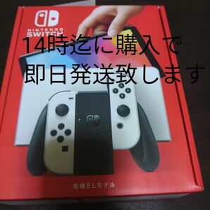 即日発送!新品・未使用Nintendo Switch 有機ELモデル ホワイト