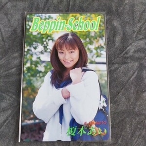 未使用　テレカ　テレホンカード50度　BeppinSchool　べっぴんスクール　榎本あい