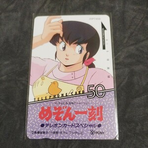 未使用　テレカ　テレホンカード50度　めぞん一刻　高橋留美子