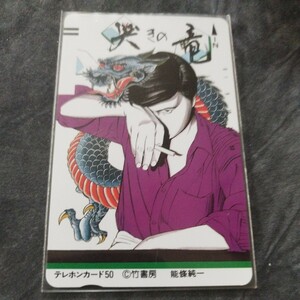未使用　テレカ　テレホンカード50度　哭きの竜　能條純一