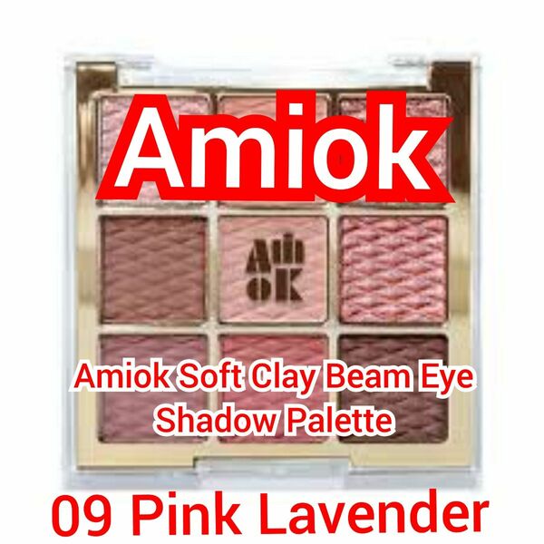 【Amiok】アイシャドウ 09 Pink Lavender【新品】匿名配送 アイシャドウ 化粧品 コスメ【定価の半額以下】