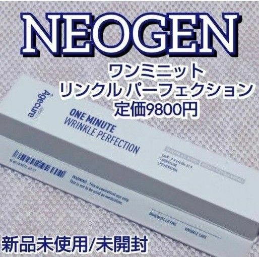 【NEOGEN】ワンミニットリンクルパーフェクション【定価9800円】定価の半額