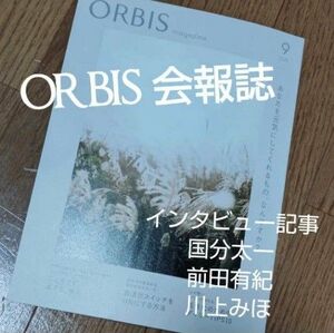 【ORBIS】オルビス 会報誌 2022年9月 国分太一 前田有紀 川上ミホ