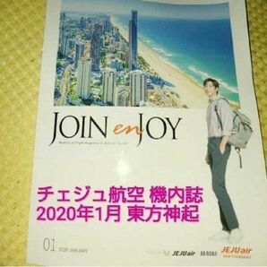 【匿名配送】チェジュ航空　機内誌　2020年1月【ユノ】【ユンホ】東方神起