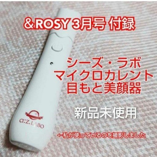 &ROSY/2022年3月号【マイクロカレント目もと美顔器】アンドロージー 新品未使用 【美顔器のみ本誌なし】