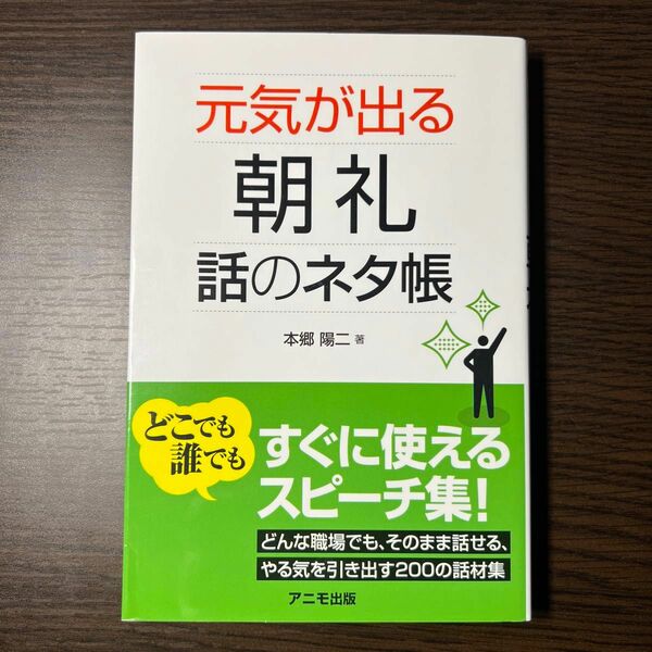 元気が出る朝礼話のネタ帳 本郷陽二／著