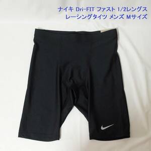 [新品 送料込] Mサイズ ナイキ Dri-FIT ファスト 1/2レングス レーシングタイツ DM4728-010 ランニングタイツ ショートタイツ