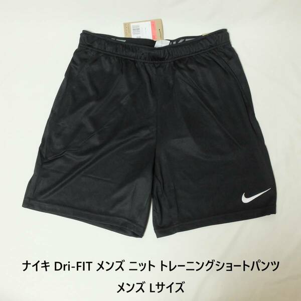 [新品 送料込] メンズL ナイキ Dri-FIT メンズ ニット トレーニングショートパンツ Nike Dri-FIT Men's Knit Training Shorts DD1888