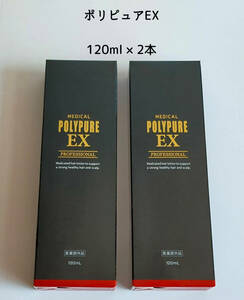 ポリピュアEX 薬用 育毛剤 120ml × 2本セット