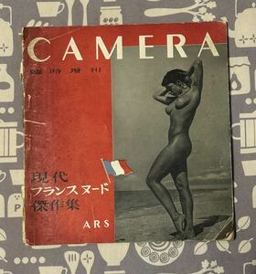 CAMERA臨時増刊 現代フランスヌード傑作集 アルス出版