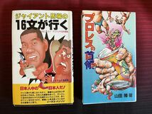 ジャイアント馬場の16文が行く　プロレスの首領　2冊合わせて_画像1