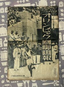 ベルリン大会 オリンピック写真画報 第二集 アサヒスポーツ臨時増刊 朝日新聞社 昭和11年 孫基禎 南昇竜 前畑秀子　グリコ ナチス ドイツ