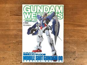 ガンダムウエポンズ 機動戦士ガンダムOO編　GUNDAM WEAPONS 中古