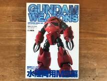 ガンダムウエポンズ 機動戦士ガンダム　水陸両用MS編　GUNDAM WEAPONS 中古_画像1