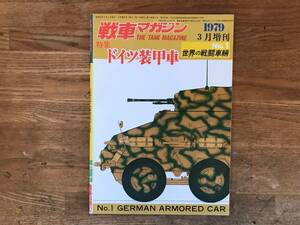 戦車マガジン 1979年3月増刊　世界の戦闘車両 No.1 ドイツ装甲車 GERMAN ARMORED CAR 中古
