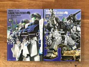 機動戦士ガンダム　ＧＲＯＵＮＤ　ＺＥＲＯ　コロニーの落ちた地で　１・2巻セット　才谷ウメタロウ