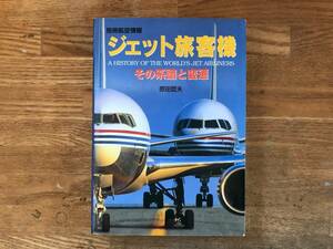 ジェット旅客機　その系譜と変遷　原田哲夫著　酣燈社　中古