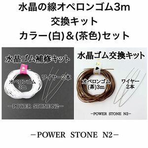 水晶の線オペロンゴム3m交換キット【カラー(白)＆(茶色)セット】/天然石 ビーズ 