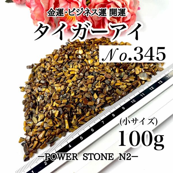 No.345 タイガーアイさざれ石(100g)浄化用 小サイズ 穴なし /天然石 水晶 金運