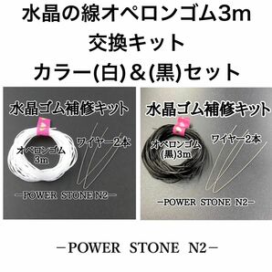  水晶の線オペロンゴム3m交換キット【カラー(白)＆(黒)セット】/天然石 ビーズ ブレスレット修理