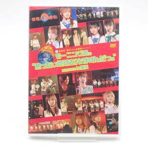 【中古】DVD モーニング娘。 熱っちぃ地球を冷ますんだっ。 文化祭2005 in 横浜