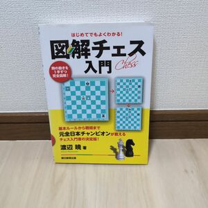 はじめてでもよくわかる！図解チェス入門　駒の動きを１手ずつ完全図解！ 渡辺暁／著