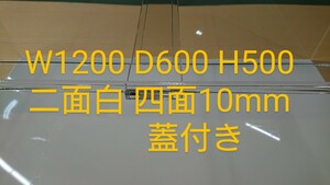 W1200 D600 H500 二面白 四面10mm 蓋付き