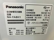 E/1628 【松戸市直接引取り限定】動作OK 美品 Panasonic パナソニック 全自動洗濯機 NA-FA8H1 2022年製_画像7