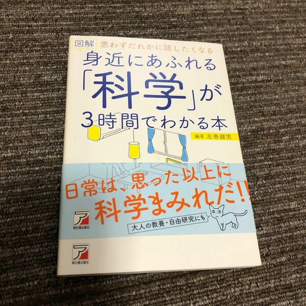 図解身近にあふれる「科学」が３時間でわかる本　思わずだれかに話したくなる （ＡＳＵＫＡ　ＢＵＳＩＮＥＳＳ） 左巻健男／編著