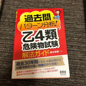 過去問パターン分析！乙４類危険物試験解法ガイド （過去問パターン分析！） 鈴木幸男／著