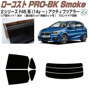 原着ＢＭＷ-２シリーズ F45系アクティブツアラー(14y～)◇カット済みカーフィルム