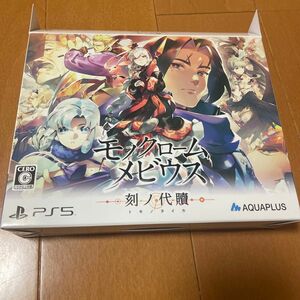 【PS5】モノクロームメビウス 刻ノ代贖 [初回生産版]