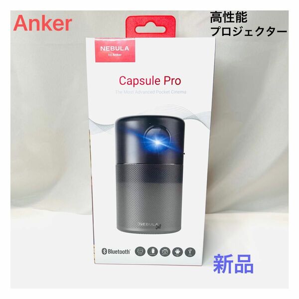 Anker Nebula Capsule Pro プロジェクター　新品未開封