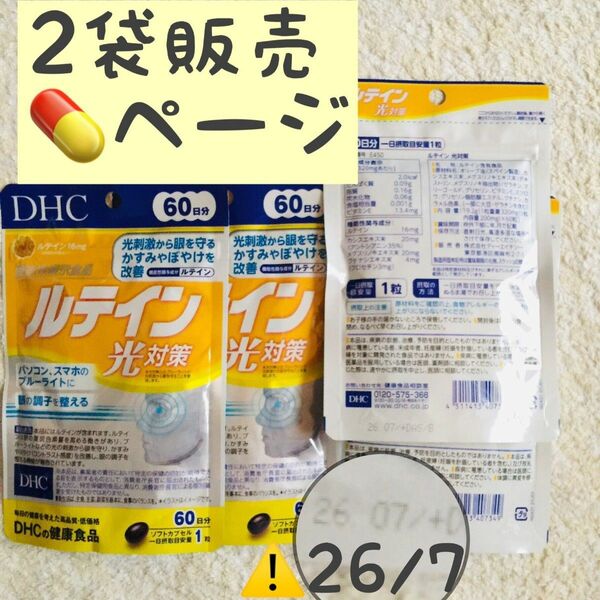 ★2袋【限定特割3/2から】 ルテイン 光対策 DHC 60日分 